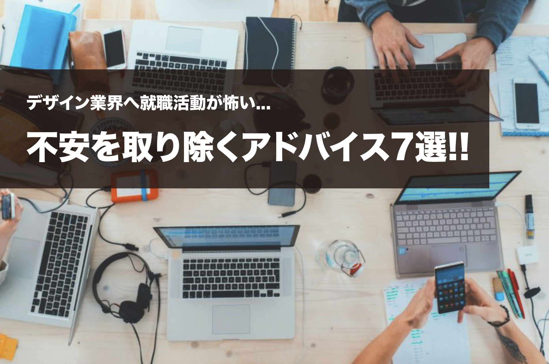 デザイン業界への就活の不安を取り除く記事